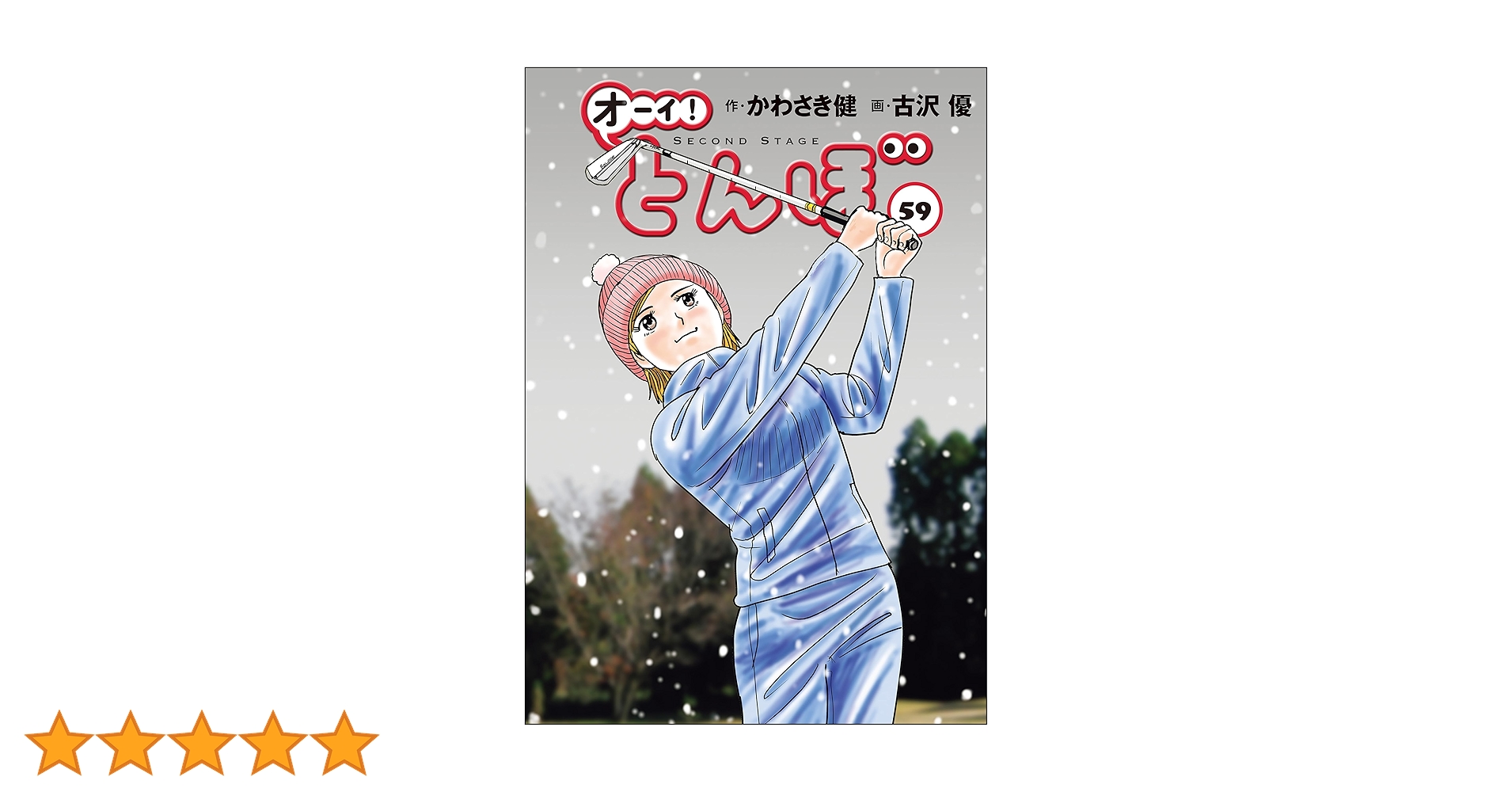 Amazon.co.jp: オーイ！ とんぼ 第59巻 (ゴルフダイジェストコミックス